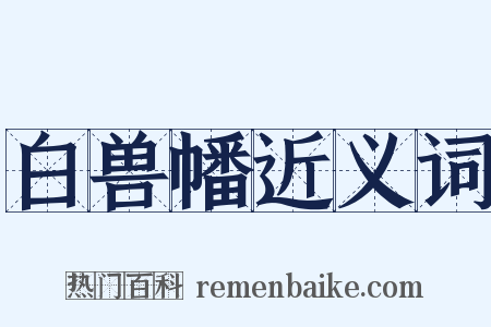 白兽幡近义词是什么意思的图片